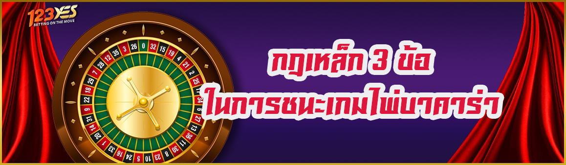 กฎเหล็ก 3 ข้อในการชนะเกมไพ่บาคาร่า